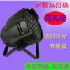 深圳市龙岗区大鹏鹰舞台灯光设备厂LED帕灯54颗3W